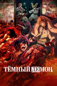 Тёмный демон (2025)